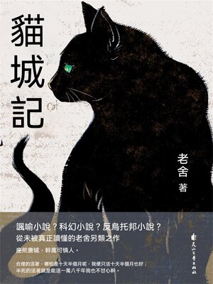 cover image of 貓城記